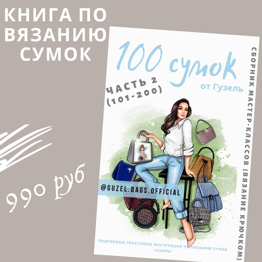 [Гузель Гайнутдинова] Книга по вязанию сумок. 100 _0.jpg